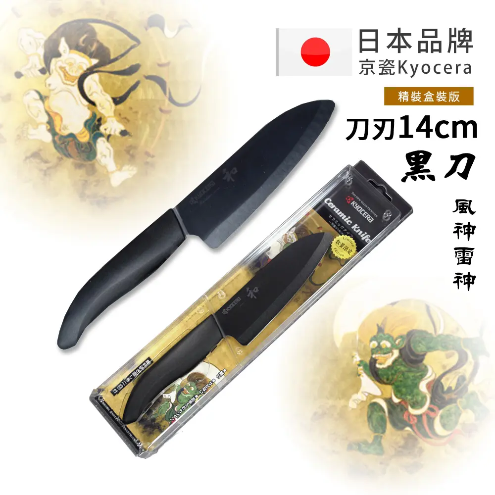 【KYOCERA京瓷】日本京瓷 抗菌多功能精密陶瓷刀 日本境內版限定 黑刀-14cm(風神雷神)-風神雷神