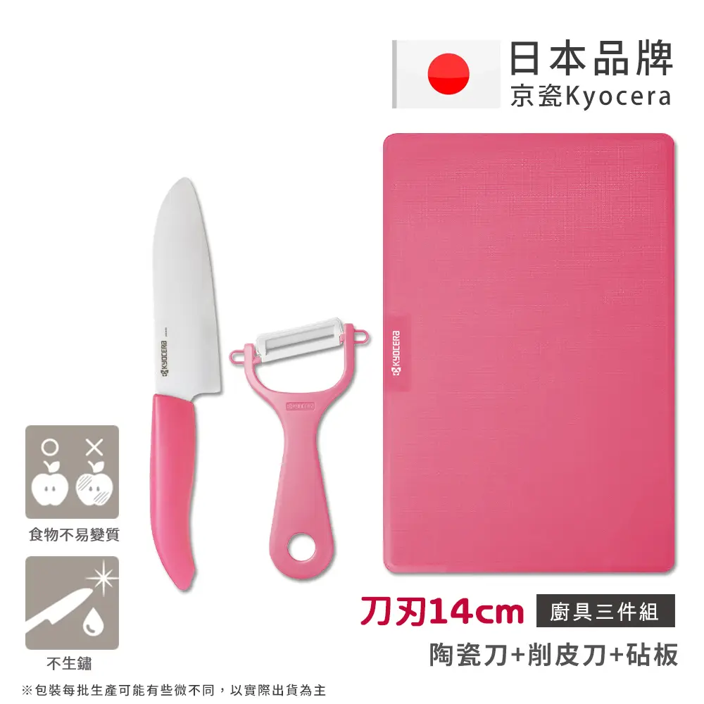 【KYOCERA京瓷】日本京瓷 經典莫蘭迪色系 抗菌陶瓷刀 削皮器 砧板 超值三件組(刀刃14cm)-粉色