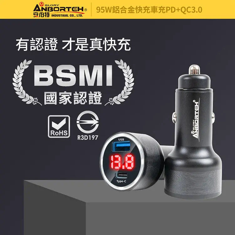 【安伯特】酷電大師 95W鋁合金快充車充PD+QC3.0 (國家認證 一年保固) R3D197