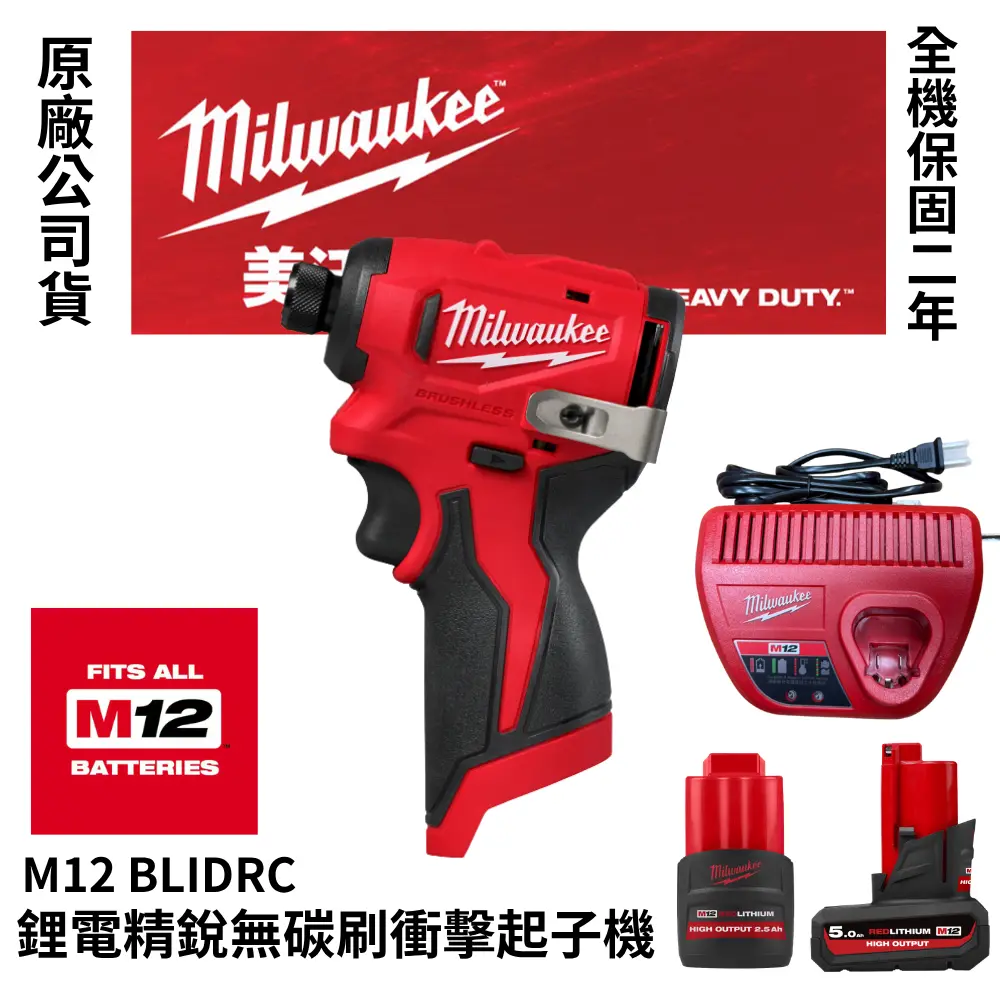 美沃奇 Milwaukee M12 BRUSHLESS 鋰電精銳無碳刷衝擊起子機 M12 BLIDRC-2.5電池*1+充電器