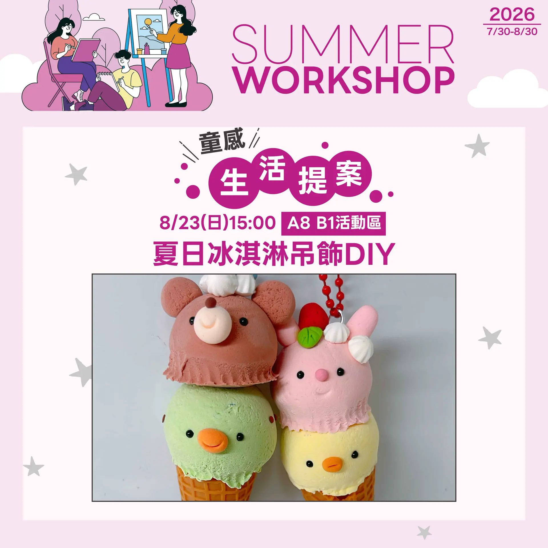 8/23(日)15:00夏日冰淇淋吊飾DIY