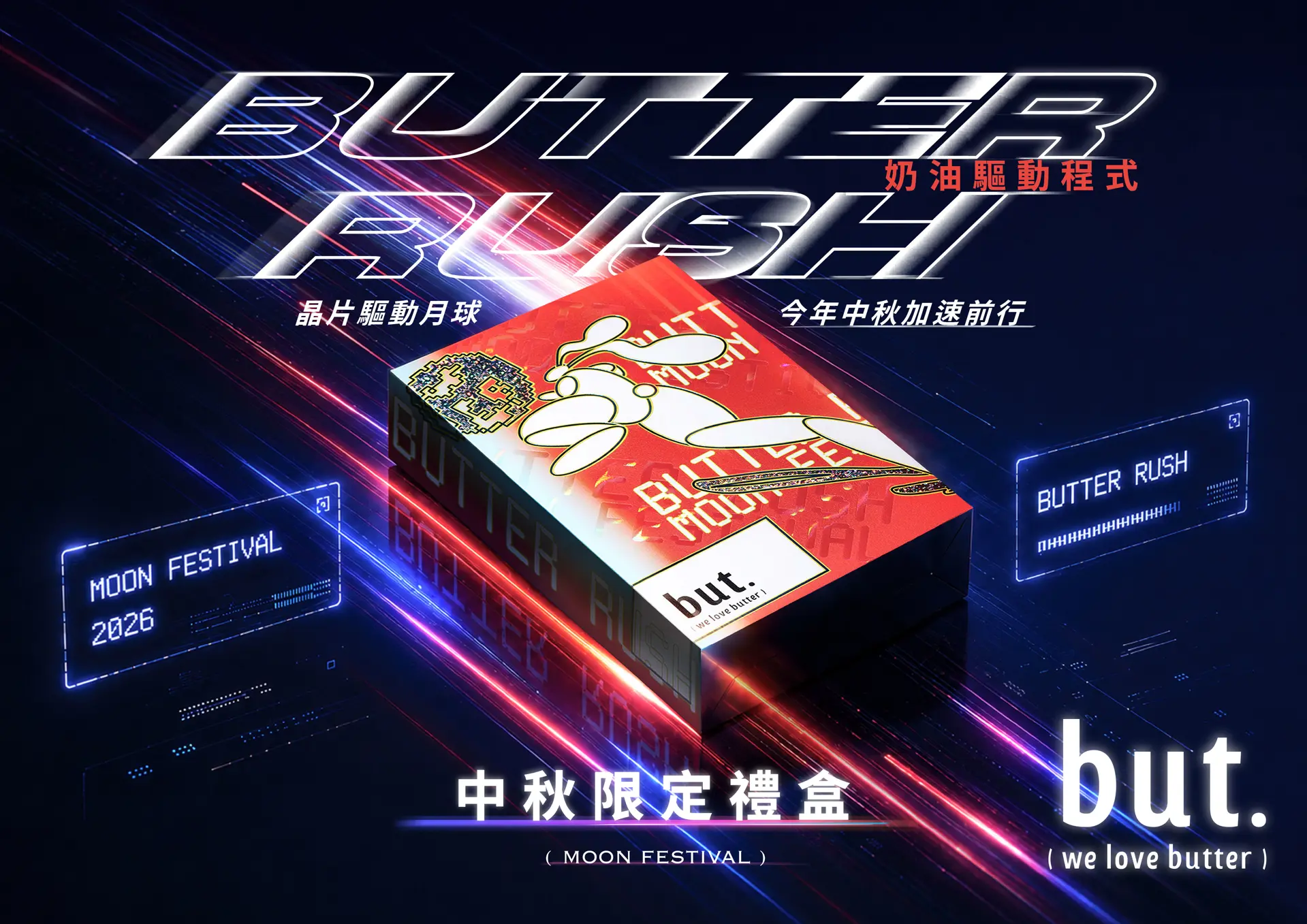 免運直送 but. 中秋限定禮盒(10入)BUTTER RUSH 奶油驅動程式