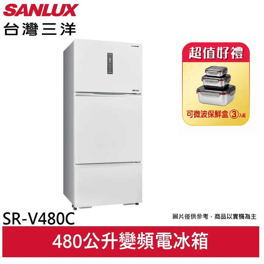 SANLUX 台灣三洋 475公升 節能一級 三門變頻冰箱 SR-V480C