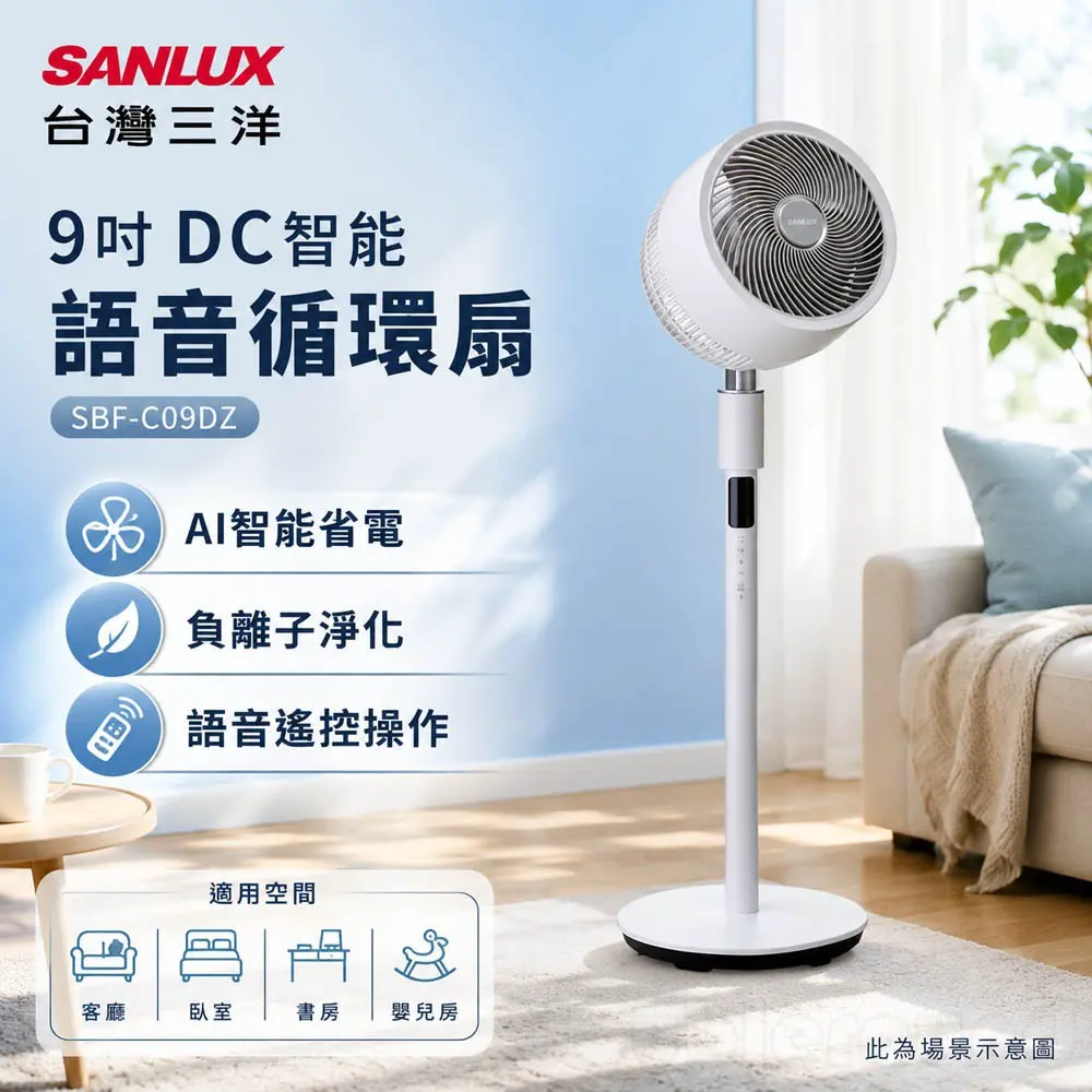 SANLUX 台灣三洋 :9吋語音DC智慧循環扇 立扇 桌扇 SBF-C09DZ