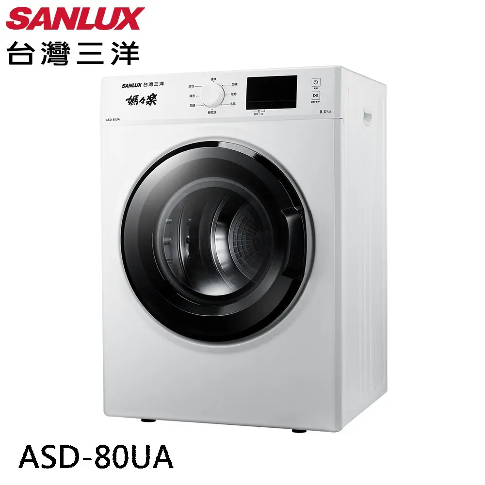 SANLUX 台灣三洋 8公斤乾衣機 ASD-80UA