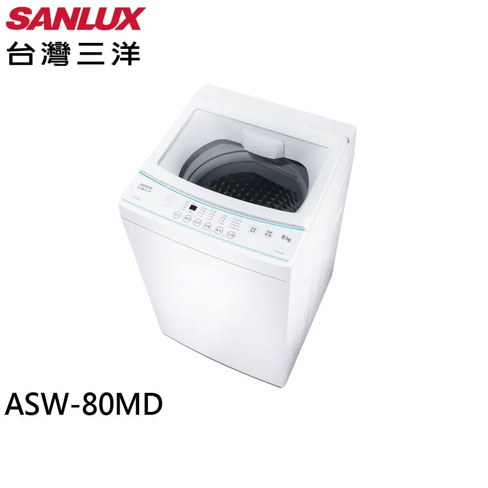 SANLUX 台灣三洋 8kg 窄身美型 定頻直立自動洗衣機 ASW-80MD
