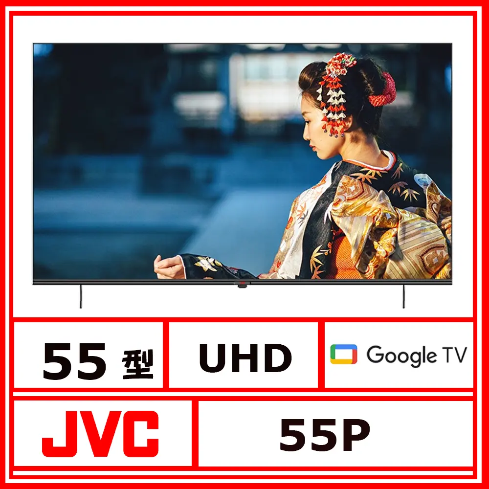 【JVC】55型《UHD》Google TV連網液晶顯示器55P【送HDMI線＋LiTV電視頻道餐30天免費序號】(★含基本運送(偏遠另計)+拆箱定位+回收舊機)