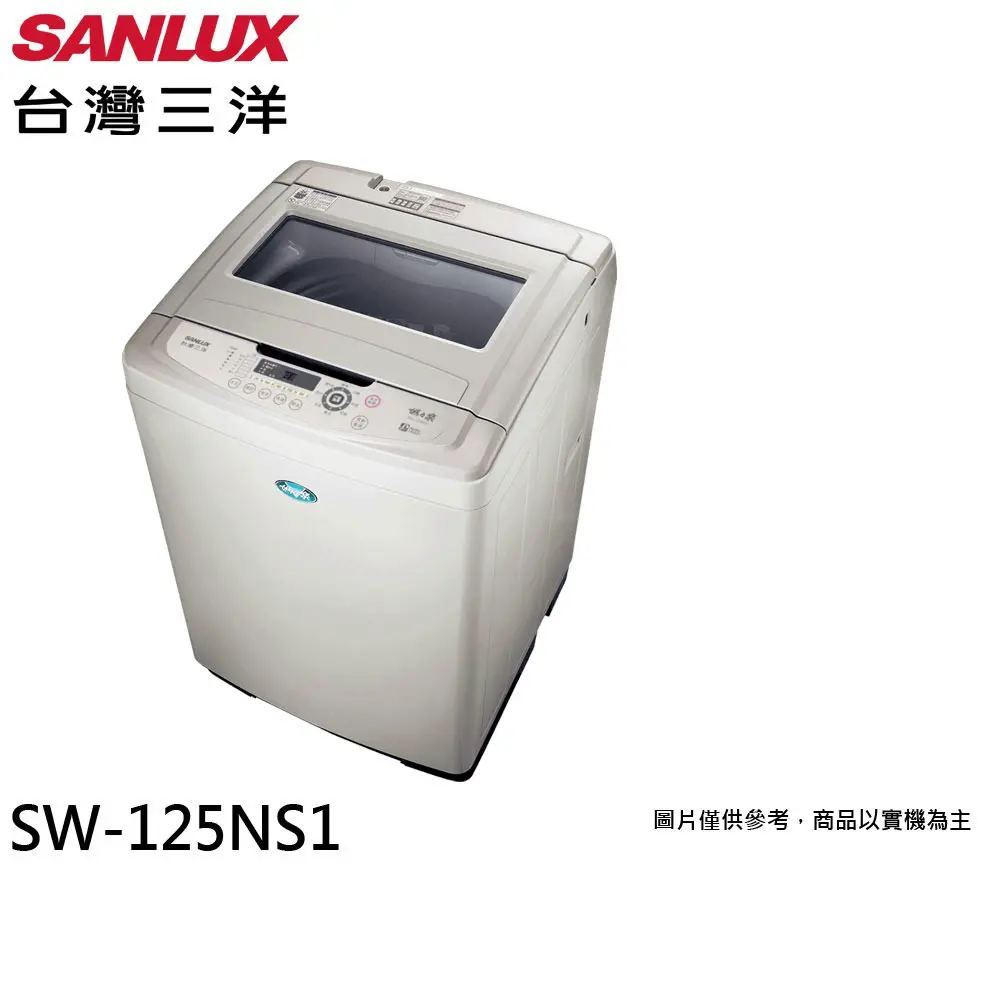 SANLUX 台灣三洋 13公斤 台灣製 直立式洗衣機 SW-125NS1