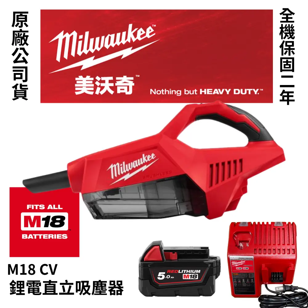 美沃奇 Milwaukee M18™ BRUSHLESS 鋰電精銳無碳刷直立吸塵器 M18 BLCV2-5.0電池*1+充電器