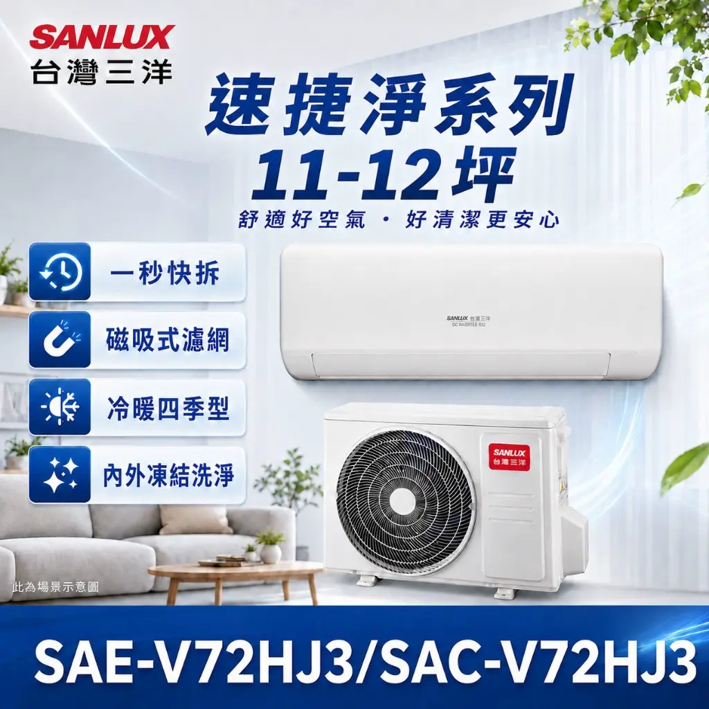 SANLUX 台灣三洋 11~12坪 一級速捷淨變頻冷暖/冷氣 SAE-V72HJ3 / SAC-V72HJ3