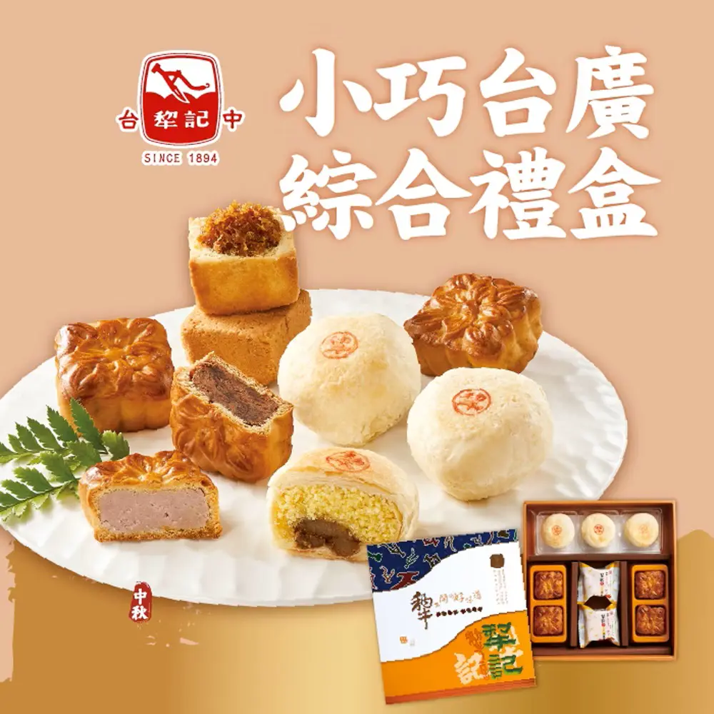 結帳再9折◆台中犂記 小巧台廣綜合9入禮盒｜免運到府
