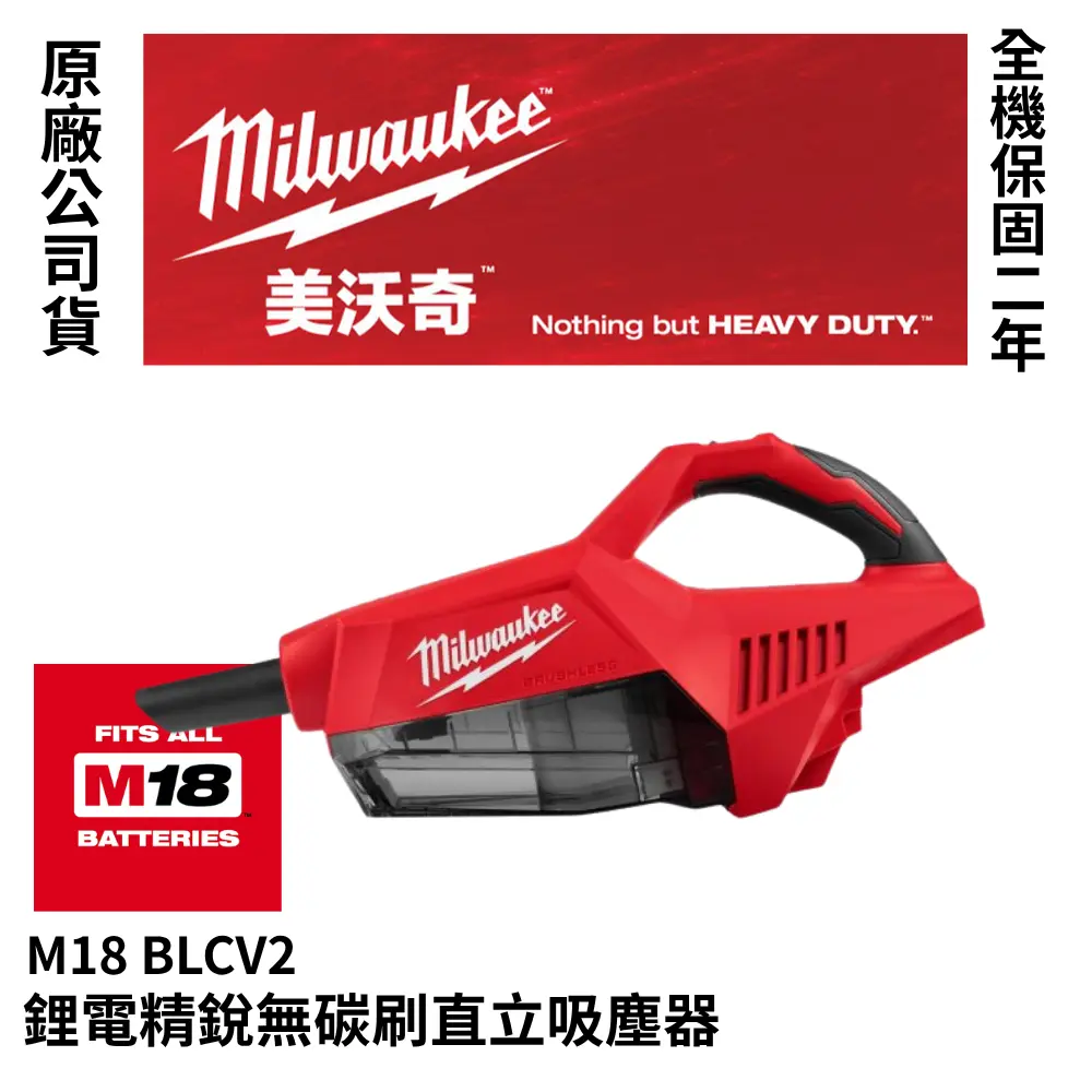 美沃奇 Milwaukee M18™ BRUSHLESS 鋰電精銳無碳刷直立吸塵器 M18 BLCV2-空機(無電池、充電器)