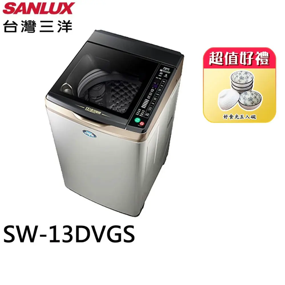 SANLUX 台灣三洋13公斤變頻直立式洗衣機 SW-13DVGS