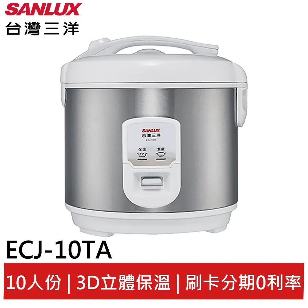SANLUX 台灣三洋 10人份厚釜電子鍋 ECJ-10TA