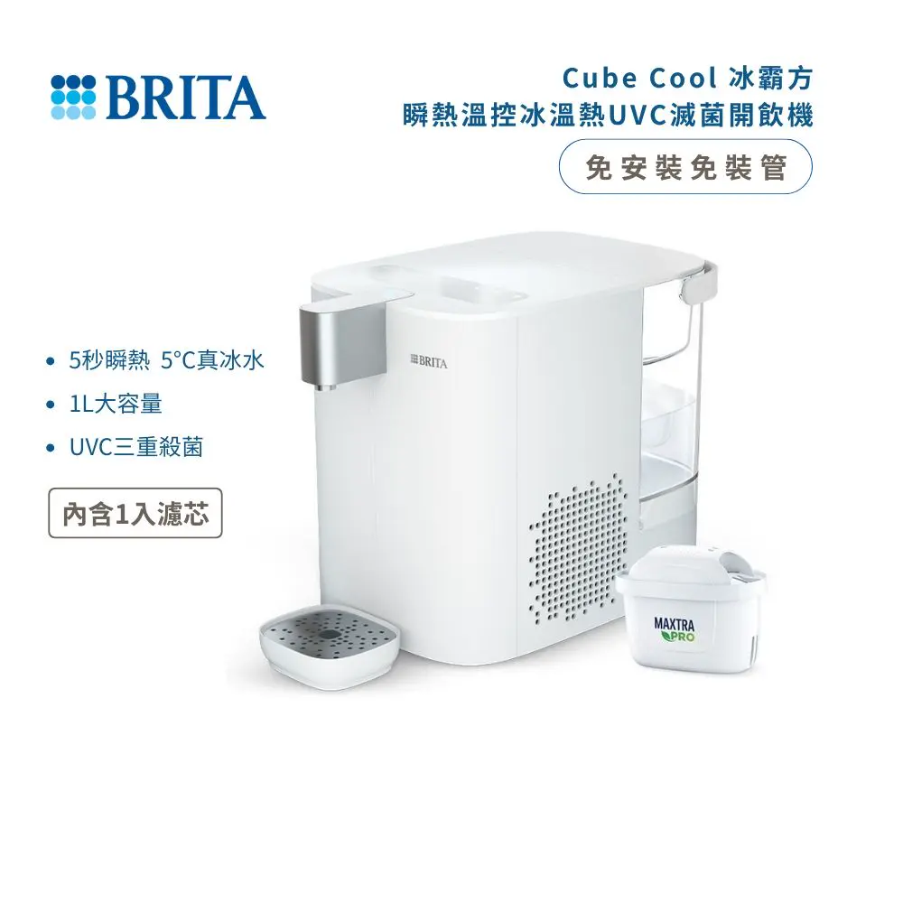 【德國 BRITA】免安裝 Cube Cool 冰霸方 瞬熱智能溫控冰溫熱 UVC滅菌開飲機 (內含1芯)
