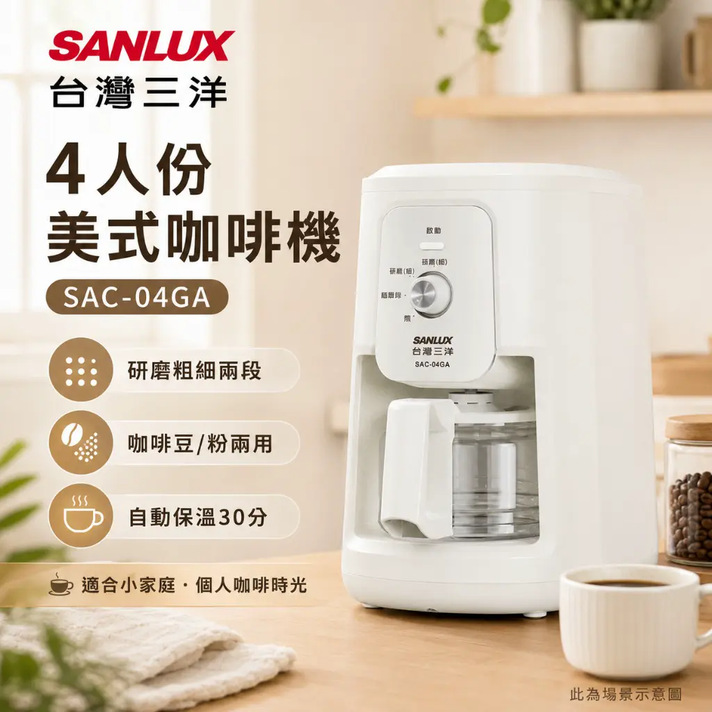 SANLUX 台灣三洋 4人份美式咖啡機 SAC-04GA