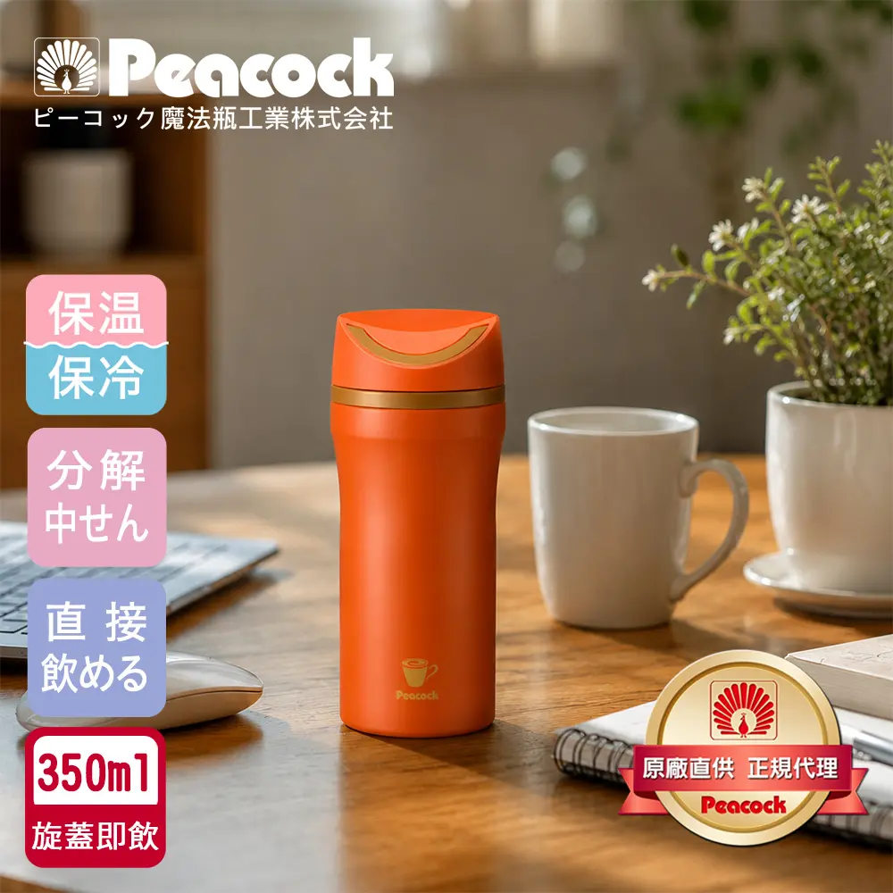 【日本孔雀Peacock】隨行輕量 旋轉微笑馬克 不鏽鋼 保冷保溫杯 350ml-橘(旋蓋即飲設計)