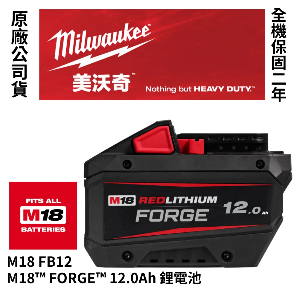 美沃奇 Milwaukee 高散熱鋰電池 M18™ FORGE™ 8.0Ah 12.0Ah 鋰電池 M18 FB8 FB12-高散熱12.0Ah FB12