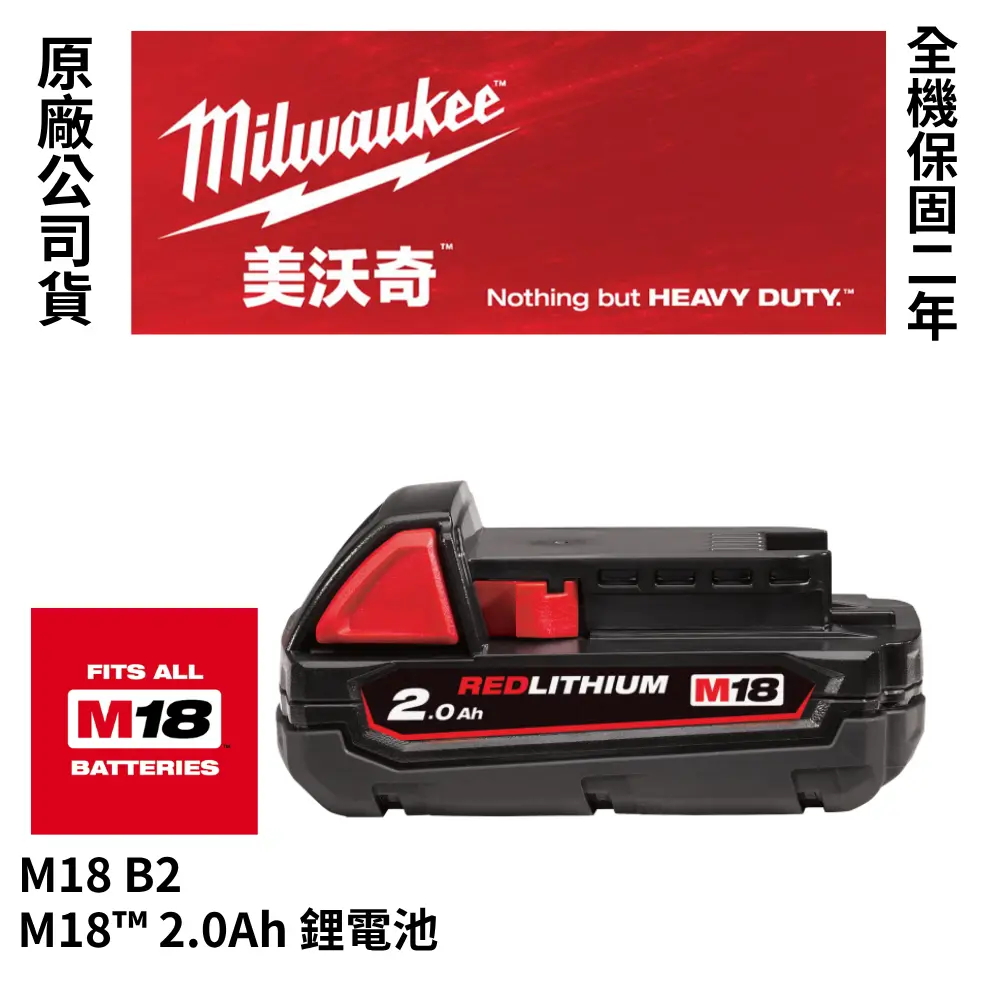 美沃奇 Milwaukee 公司貨 M18™ 2.0Ah 3.0Ah 鋰電池 高輸出鋰電池 18V鋰電池 2.0AH 3.0AH M18 B2 HB3-2.0AH
