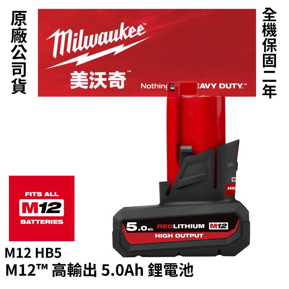 美沃奇 Milwaukee 公司貨 M12™ 高輸出鋰電池 12V鋰電池 2.5AH 5.0AH M12 HB2.5 HB5-高輸出5.0AH