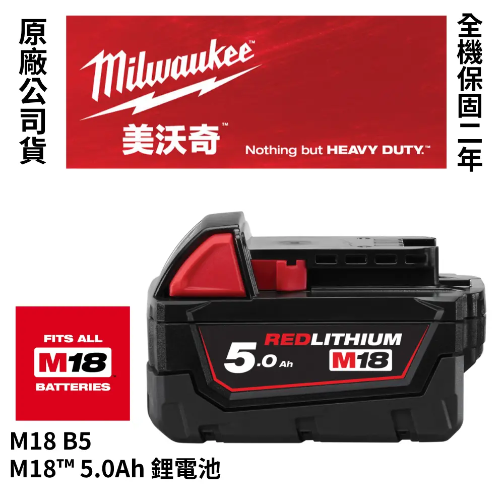 美沃奇 Milwaukee 公司貨 M18™ 5.0Ah 鋰電池 18V鋰電池 5.0AH M18 B5