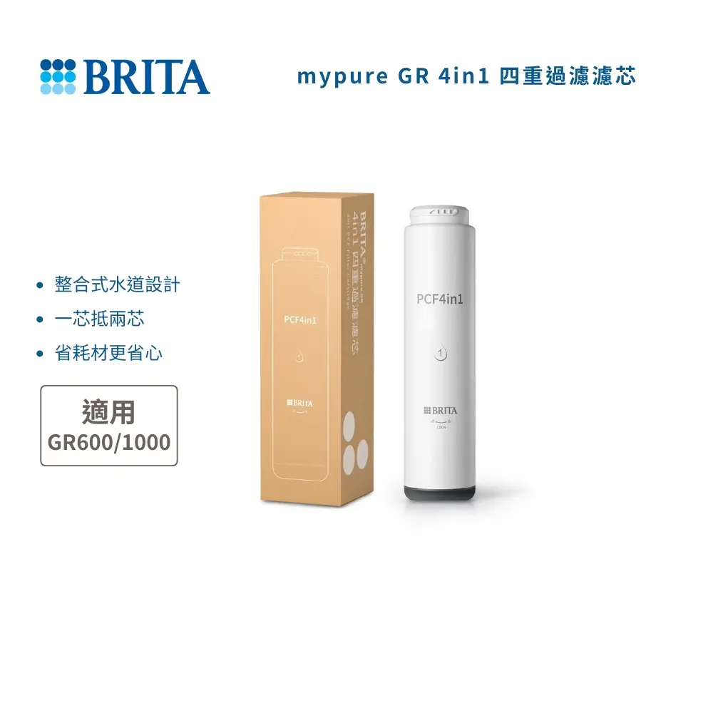 【德國 BRITA】mypure GR 4in1四重過濾濾芯PCF4in1(適用GR600/GR1000)