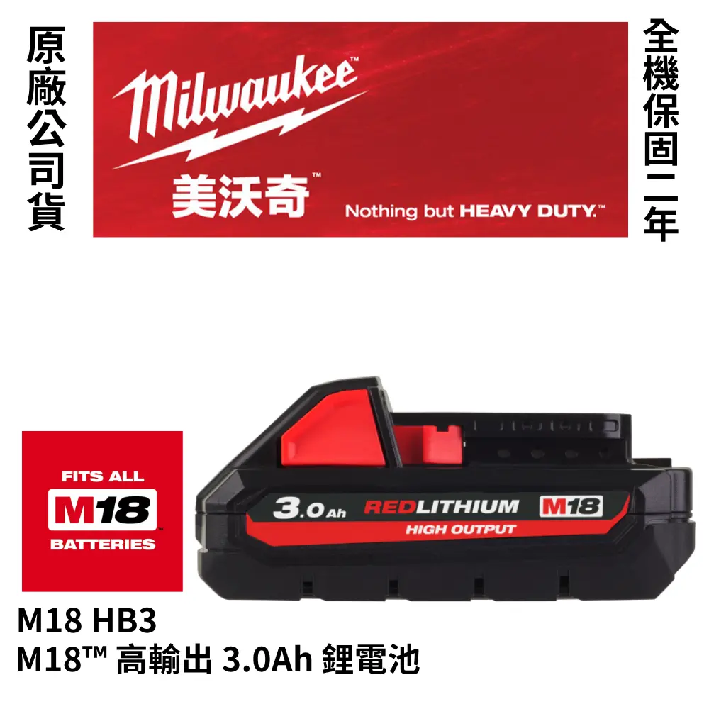 美沃奇 Milwaukee 公司貨 M18™ 2.0Ah 3.0Ah 鋰電池 高輸出鋰電池 18V鋰電池 2.0AH 3.0AH M18 B2 HB3-高輸出3.0AH