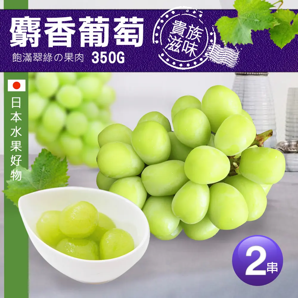 【築地一番鮮】日本空運麝香葡萄-350G X2串