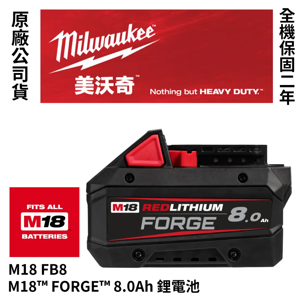 美沃奇 Milwaukee 高散熱鋰電池 M18™ FORGE™ 8.0Ah 12.0Ah 鋰電池 M18 FB8 FB12-高散熱8.0Ah FB8