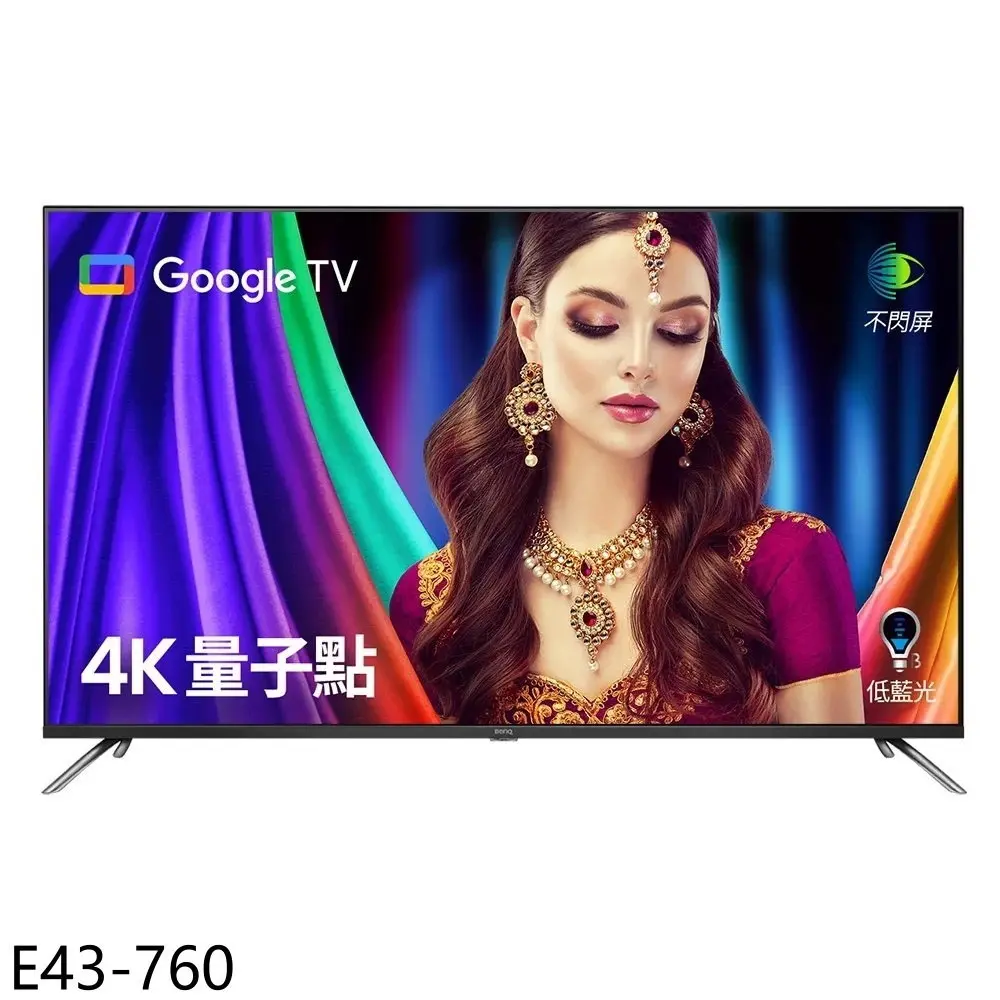 BenQ明基【E43-760】43吋QLED 4K連網智慧顯示器(無安裝)
