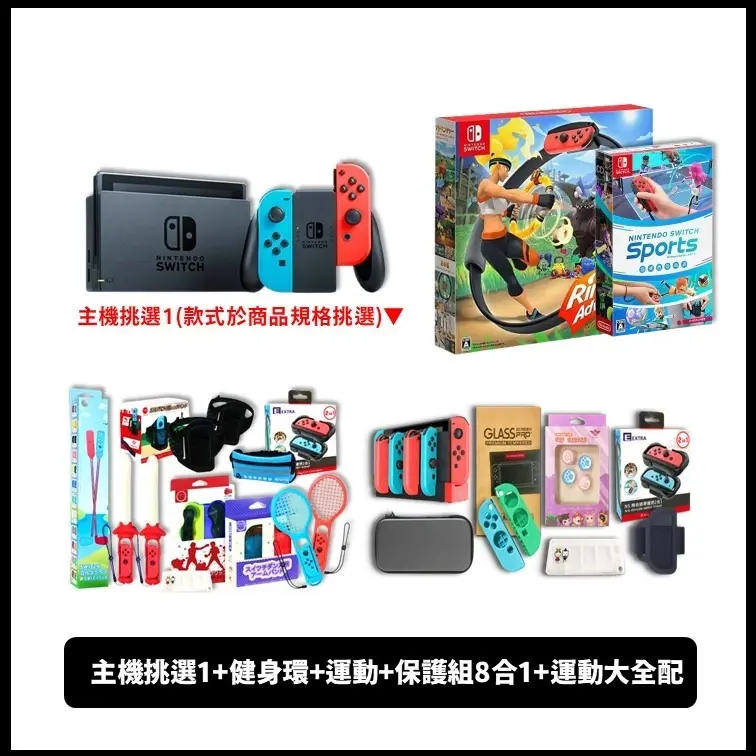 任天堂 Switch NS紅藍主機 (電力加強/國際版) 保固一年搭健身環+運動+保護組+大全配