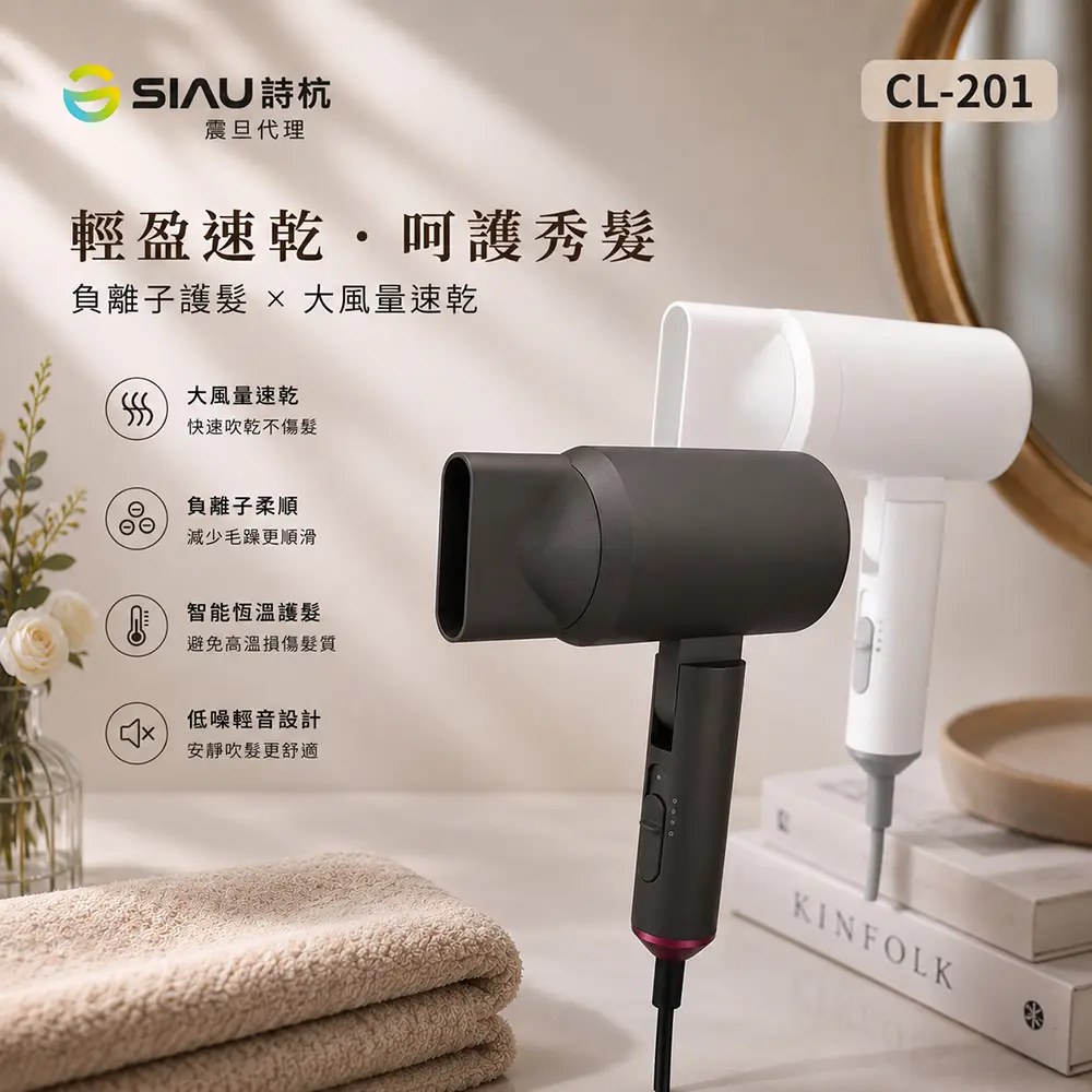 詩杭 SIAU 智能恆溫低輻射負離子陶瓷吹風機 附收納袋 CL-201