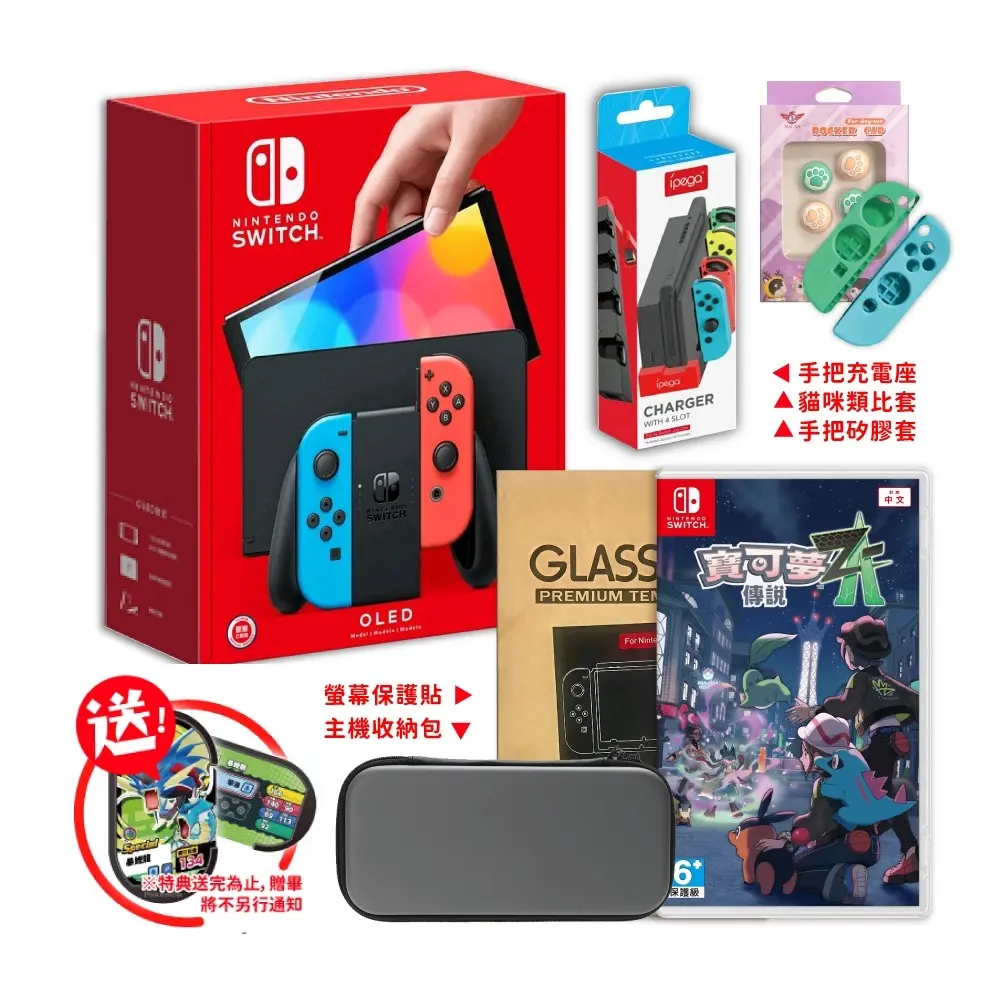 任天堂 Switch OLED紅藍主機(電力加強/國際版) 保固一年+NS遊戲片寶可夢ZA+包+貼+保護套組+充電座