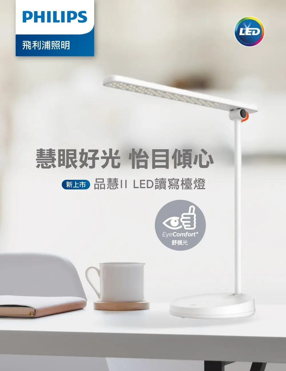 【PHILIPS 飛利浦】飛利浦 66137品慧 第二代 LED 讀寫檯燈 [TD03]