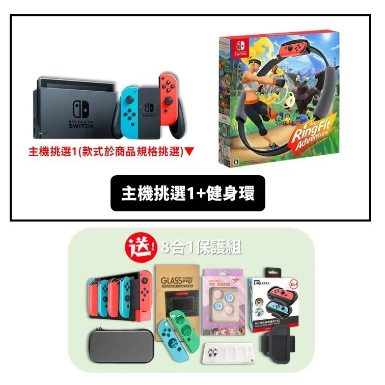任天堂 Switch NS紅藍主機 (電力加強/國際版) 保固一年 搭健身環 送保護組8合一