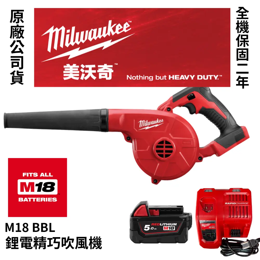 美沃奇 Milwaukee M18™ 精巧吹風機 鼓風機 吹葉機 M18 BBL-空機(無電池、充電器)