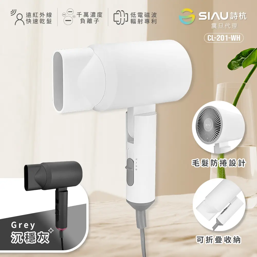 詩杭 SIAU 智能恆溫低輻射負離子陶瓷吹風機 附收納袋 CL-201