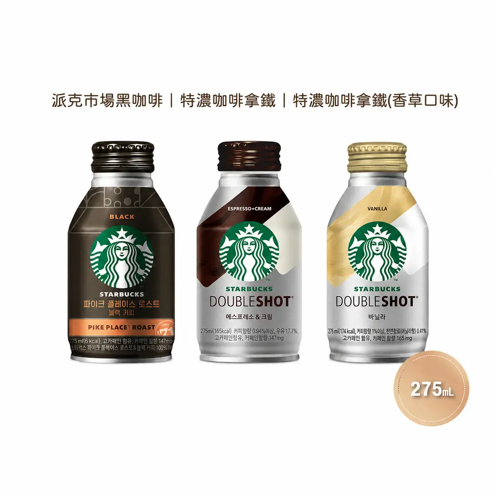 直降免運◆【星巴克】特濃拿鐵咖啡/派克市場黑咖啡/特濃拿鐵咖啡(香草風味) 275ml*24入/箱