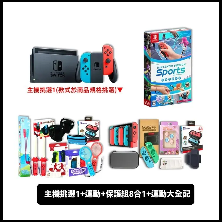 任天堂 Switch NS紅藍主機 (電力加強/國際版) 保固一年搭運動+保護組+大全配