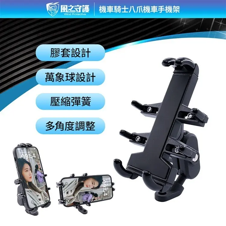 【風之守護】機車騎士 八爪機車手機架(Gogoro可用) 手機支架 外送員必備 機車族