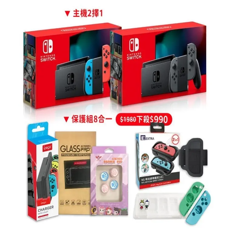 任天堂 Switch NS紅藍主機 (電力加強/國際版) 保固一年 搭保護組8合一