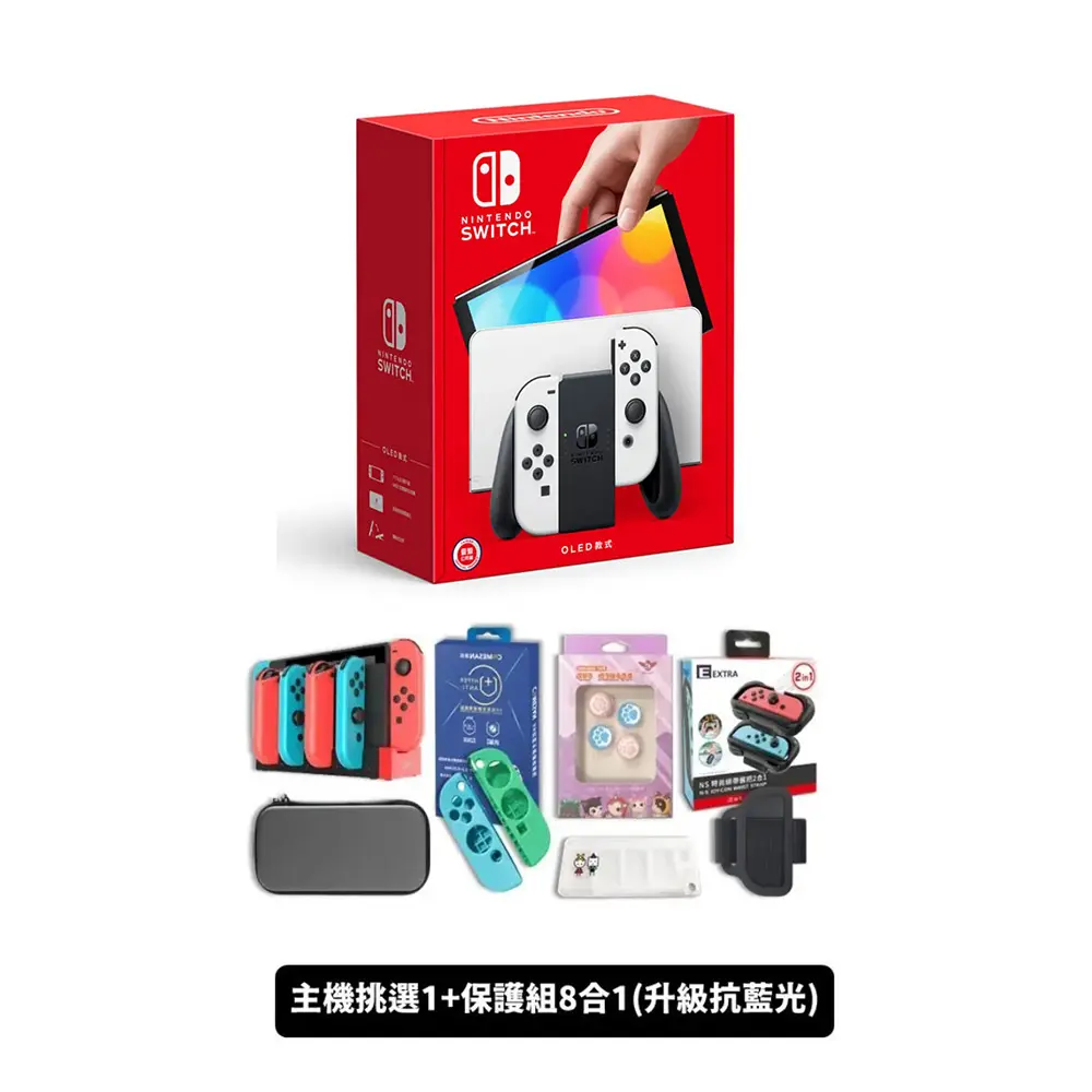任天堂 Switch OLED白色主機(電力加強/國際版) 保固一年 搭升級抗藍光保護組8合一