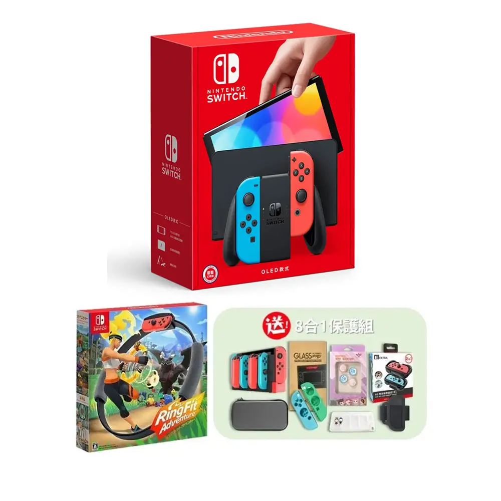 任天堂 Switch OLED紅藍主機(電力加強/國際版) 保固一年 搭健身環 送保護組8合一