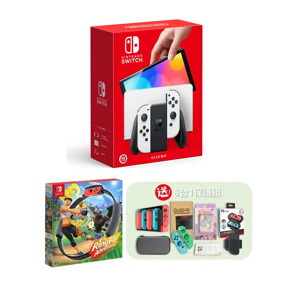 任天堂 Switch OLED白色主機(電力加強/國際版) 保固一年 搭健身環 送保護組8合一