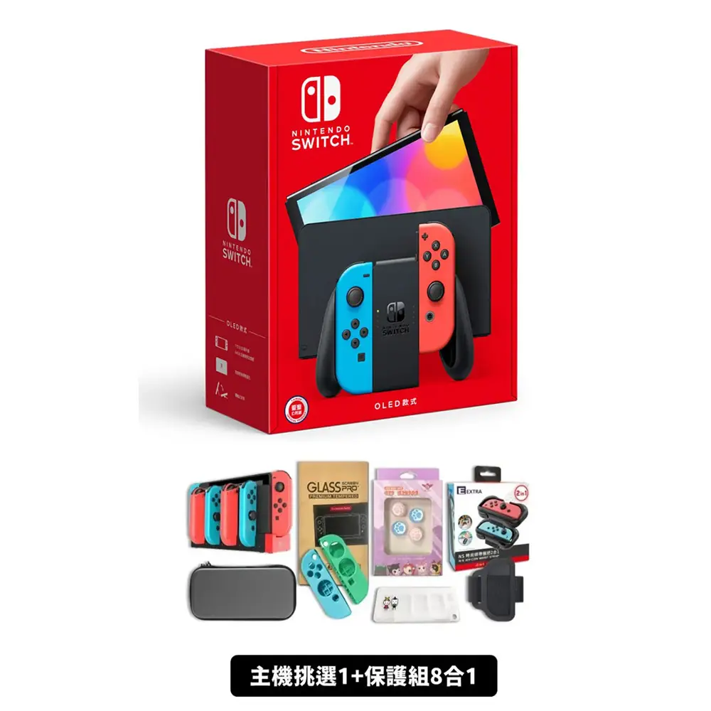 任天堂 Switch OLED紅藍主機(電力加強/國際版) 保固一年 搭保護組8合一