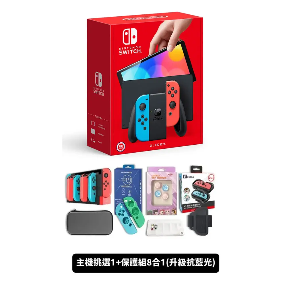 任天堂 Switch OLED紅藍主機(電力加強/國際版) 保固一年 搭升級抗藍光保護組8合一