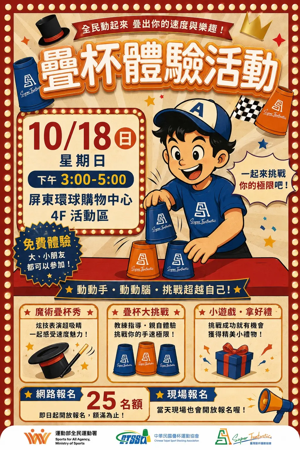10/18疊杯運動體驗活動