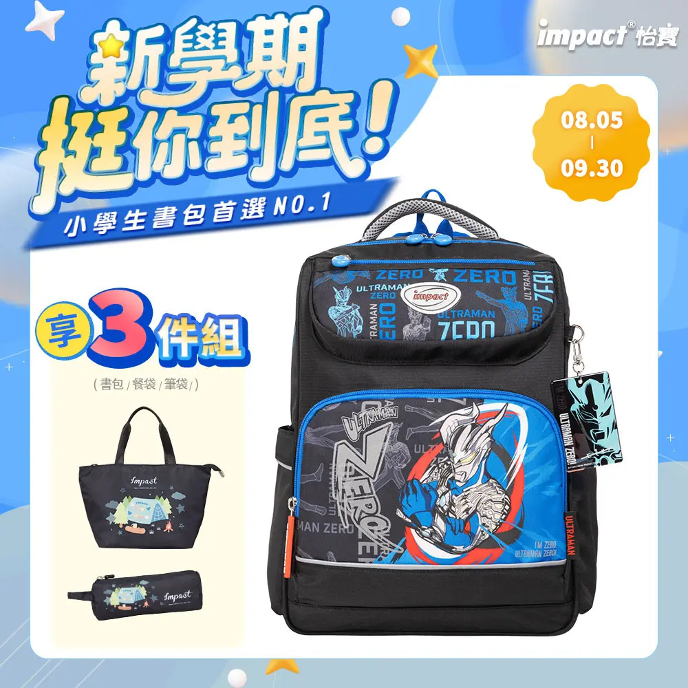 【IMPACT】怡寶 Ultraman超人力霸王經典學院護脊書包-黑色 /個 IMUT5023BK