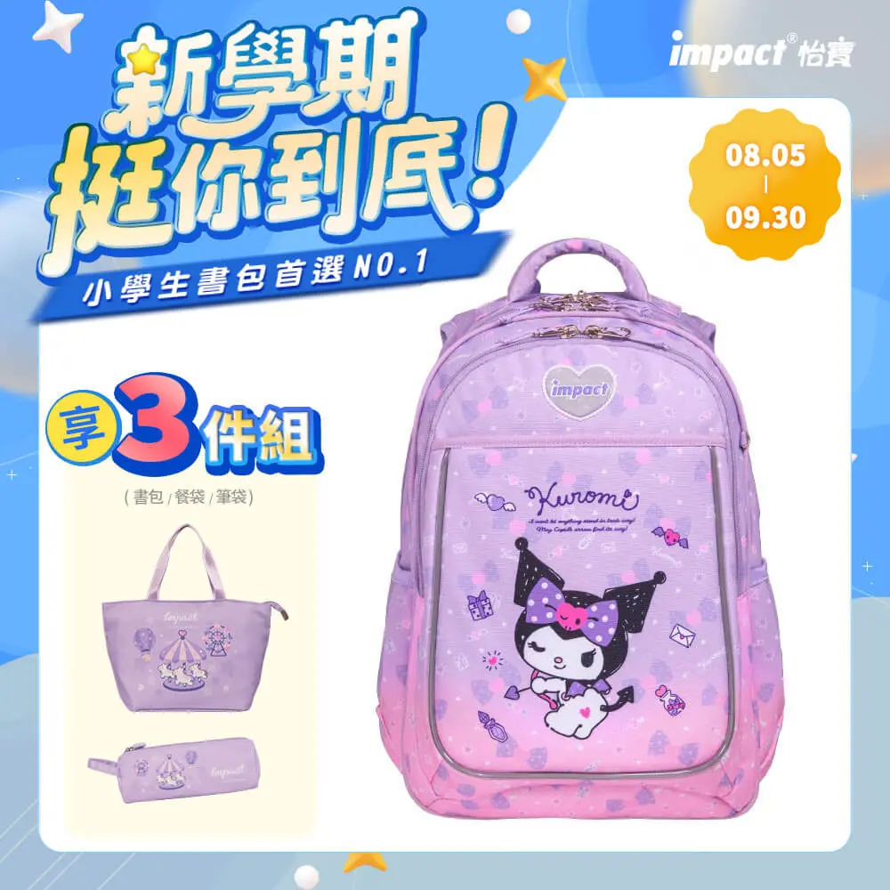 【IMPACT】怡寶 酷洛米Kuromi-成長型護脊書包-紫色 /個 IMKU302PL