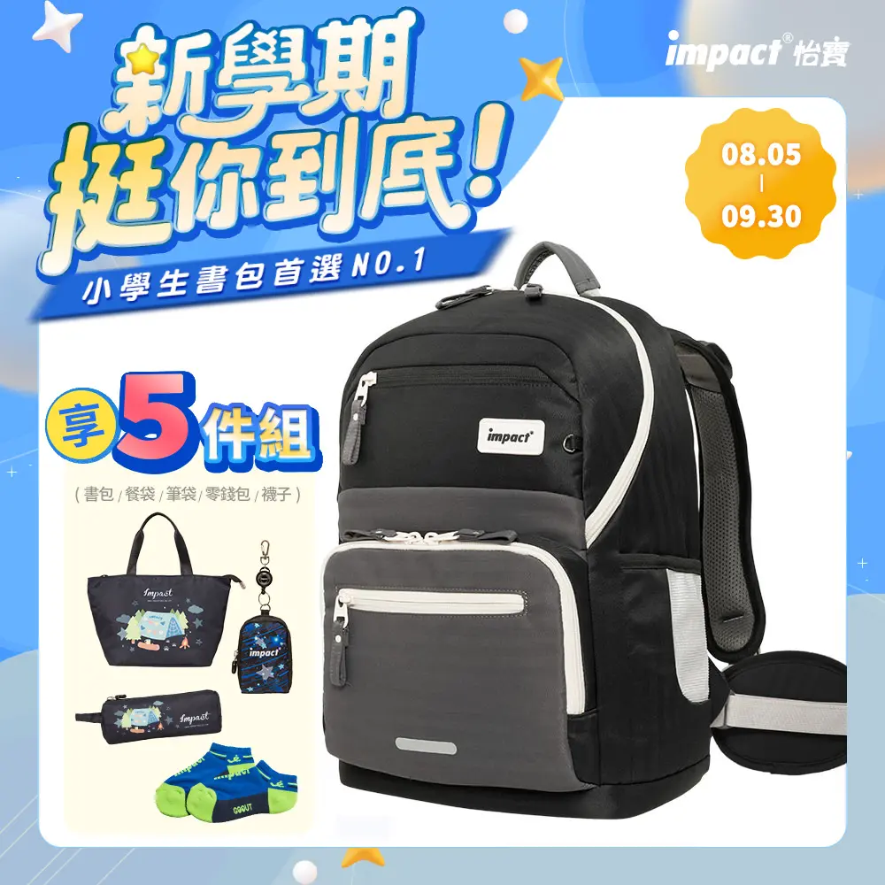 【IMPACT】怡寶 莫蘭迪系列成長型護脊書包-附腰帶 /個 IM003051#曜石黑 IM003051BK+男童配件-曜石黑 IM003051BK+男童配件